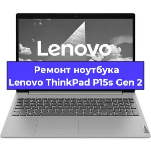 Чистка от пыли и замена термопасты на ноутбуке Lenovo ThinkPad P15s Gen 2 в Белгороде
